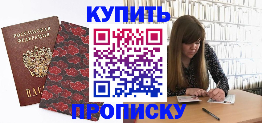 прописка для кредита в Черноголовке